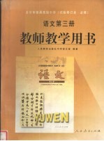 全日制普通高级中学  试验修订本·必修  语文第3册教师教学用书