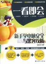 <em>新</em>手学电脑安全与黑客攻防