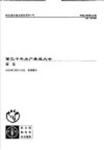 粮农组织渔业报告  第661号  第三千年水产养殖大会报告  <em>2</em>00<em>2</em>年<em>2</em>月<em>2</em>0-<em>2</em>5日，泰国曼谷