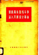 狠抓两条路线斗争<em>深入</em>开展设计<em>革命</em>