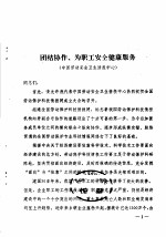 团结协作、为职工<em>安全</em>健康服务