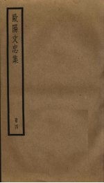 <em>欧阳</em>文忠集  4