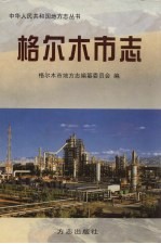 <em>格尔</em>木市志