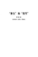“摩尔”和“<em>将军</em>”