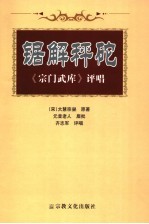 锯解秤砣  《宗门武库》<em>评</em>唱