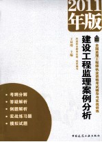2011年版全国监理工程师执业资格考试辅导与实战训练  建设工程监理案例分析
