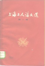 <em>上海</em>工人论文选  第2辑