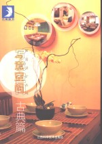 写意空间  古典篇  图集