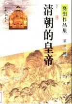 <em>清朝</em>的皇帝  下