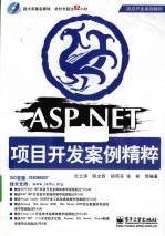 <em>ASP</em>.<em>NET</em><em>项目</em><em>开发</em>案例精粹