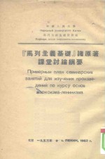 “<em>马列</em>主义基础”诸<em>原著</em>课堂讨论纲要