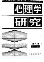 心理学研究  6  台港及海外中文报刊资料专辑  1986