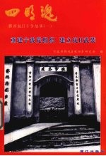 重建<em>宁波</em>党组织  建立抗日武装