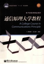 通信原理大学<em>教程</em>