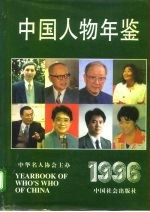 中国<em>人物</em>年鉴  1996