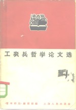工农兵<em>哲学</em>论<em>文选</em>