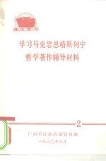 理论学习  学习马克思恩格斯列宁哲学著作辅导材料  2