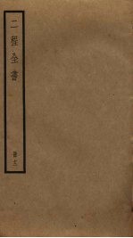 二程全书  12