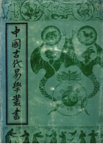 中国古代易学丛书  11