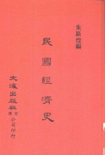 中国金融经济史料丛编25、26  第3辑  民国经济史
