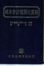 成本会计<em>电脑</em>化实务