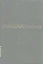 <em>简明</em>哲学百科辞典