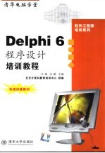 <em>Delphi</em> 6<em>程序</em><em>设计</em>培训教程