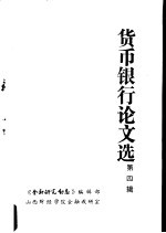 货币银行论<em>文选</em>  第4辑  工商信贷<em>与</em>结算