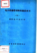 <em>电力</em>设备管理和维修系列书  9  刷镀<em>技术</em>的应用