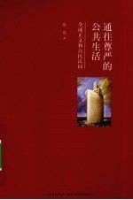 通往尊严的公共生活  全球正义<em>和</em>公民认同