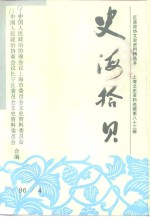 上海文史资料选辑  1996年  第4辑  总第83辑  史海拾贝
