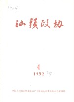 <em>汕头</em>政协  1992年第4期  总第47期