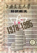 上海交通<em>大学</em><em>科研</em>概况  1978-1985