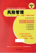 风险管理讲义·真题·押题全攻略  2012年版