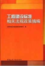 工程<em>建设</em>标准相关法规政策摘<em>编</em>
