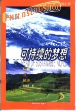 可持续的梦想  环境与经济