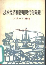 <em>技术</em><em>经济</em>和管理现代化问题  文章汇集