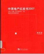 <em>中原</em>地产红皮书  2007  重庆卷