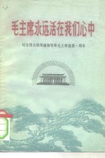 毛主席<em>永远</em>活在我们心中  纪念伟大<em>的</em>领袖和导师毛主席逝世一周年