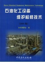 石油化工设备维护检修<em>技术</em>  2008版