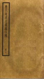 历代地理志韵编今释  7