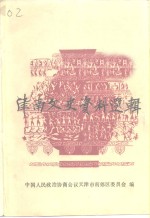 津南文史资料选辑  第1-3辑