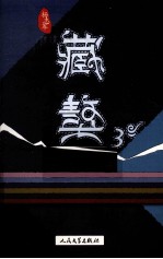 藏獒  3  插图本