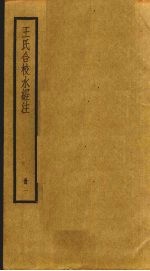 <em>王氏</em>合校水经注  1