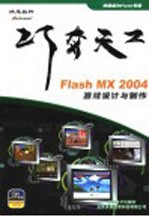 巧夺天工：<em>FLASH</em> MX 2004 游戏<em>设计</em><em>与</em><em>制作</em>