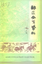 <em>新乡</em>市郊区文史资料  第3辑