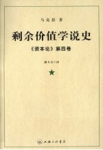 剩余价值学说史《资本论》  第4<em>卷</em>  1