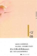 古今谭系列  心悟