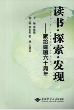 读书·探索·发现：献给建国六十周年