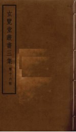 玄览堂丛书<em>三集</em>  16